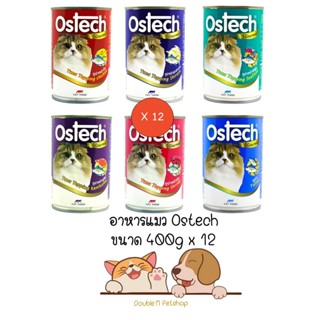 ** 12 กระป๋อง คละได้ ** Ostech Gourmet อาหารแมว ออสเทค สำหรับแมว อาหารเปียก กระป๋อง ขนาด 400g x 12 กระป๋อง