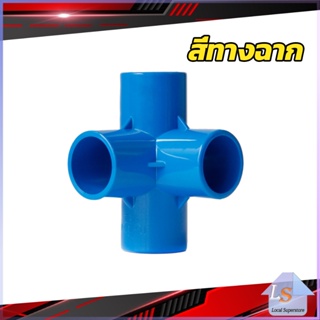 ข้อต่อ pvc ขนาด สามทาง สี่ทาง ขนาด 1/2 นิ้ว 3/4 นิ้ว 1นิ้ว ข้อต่อสี่ทางตั้งฉาก water pipe fittings