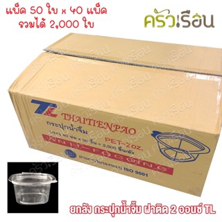 TL [ ยกลัง 2,000 ใบ ] กระปุกน้ำจิ้ม 2 ออนซ์ 5.5 x 5 x 3.3 ซม. 50 ใบ x 40 แพ็ค ถ้วยน้ำจิ้ม ใช้แล้วทิ้ง กระปุกน้ำจิ้มฝาติด