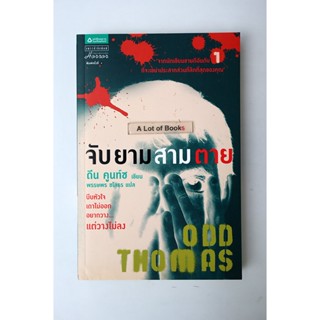 จับยามสามตาย Odd Thomas / ดีน คูนท์ซ **มือสอง**