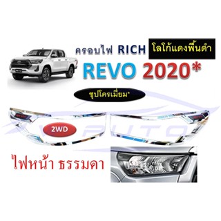 เลือกสี ครอบไฟท้าย ครอบไฟหน้า โตโยต้า รีโว่ ร๊อคโค่ ปี 2020 - 2024 ฝาครอบไฟ TOYOTA REVO ROCCO เคฟล่า ดำด้าน ชุบโครเมี่ยม