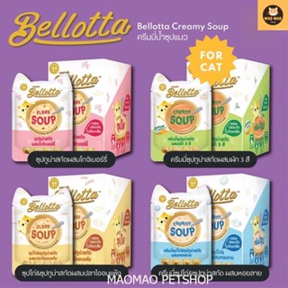 Bellotta Creamy Soup เบลลอตต้า ครีมมี่ซุป อาหารเปียกแมวเพื่อสุขภาพ ไม่เติมเกลือ ขนาด40กรัม*12ซอง