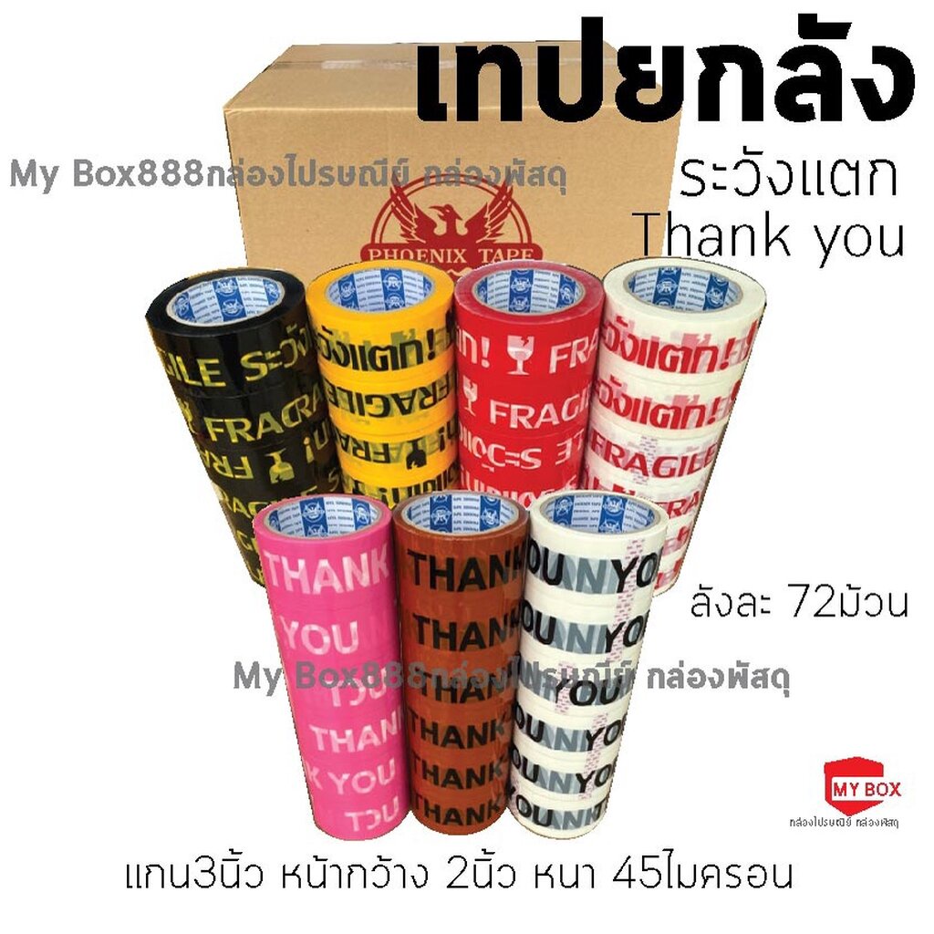 ยกลัง72ม้วน เทประวังแตก เทปThank you 45/100หลา โปร ค่าส่ง1-2ลัง ค่าส่ง 100 บาท