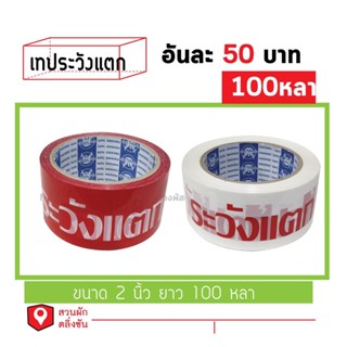 เทประวังแตก fragile ม้วนละ 53บาท 2นิ้วยาว100หลา