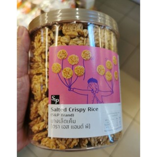 ขนมนางเล็ด S and P, S &amp; P แบบเค็ม crispy rice กระป๋อง size ใหญ่ 285 กรัม พร้อมส่ง