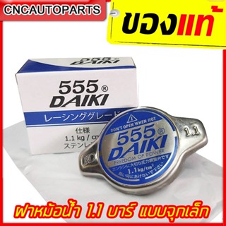 555DAIKI ฝาหม้อน้ำ 1.1 บาร์ แบบจุก สำหรับรถทั่วไป รถซิ่ง รถแต่ง สแตนเลส