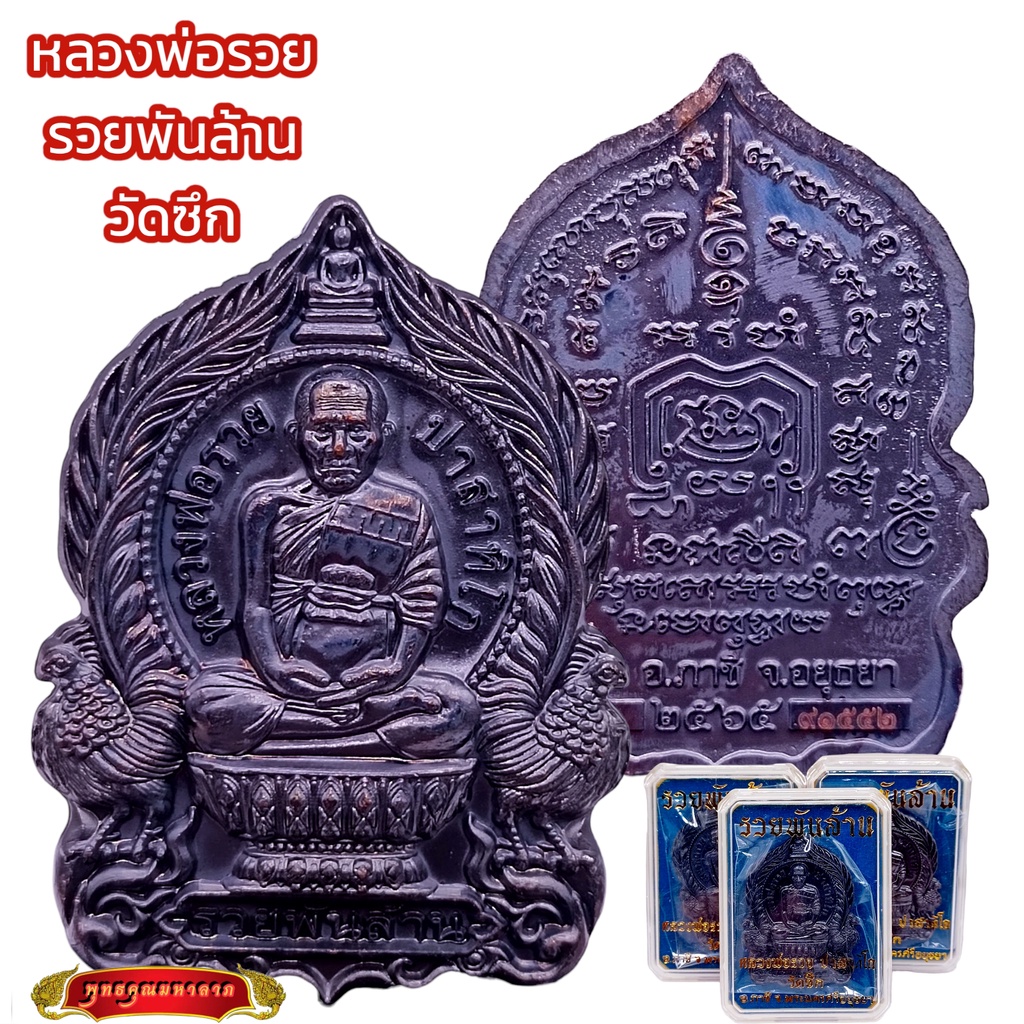 K001 ของแท้ หลวงพ่อรวย รวยพันล้าน เนื้อ ทองแดงรมดำ วัดซึก อ.ภาชี เลขโค้ด ครบ พร้อม กล่อง ปี 65