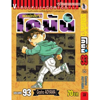 Vibulkij (วิบูลย์กิจ) ยอดนักสืบจิ๋วโคนัน เล่ม 93 ผู้แต่ง : AOYAMA GOSHO แนวเรื่องนักสืบ