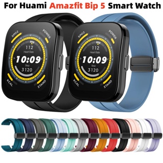 สายนาฬิกาข้อมือซิลิโคน แบบแม่เหล็ก พับได้ สําหรับ Huami Amazfit Bip 5 Smart watch