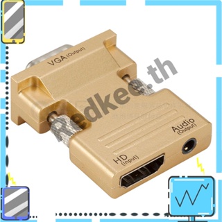 อะแดปเตอร์ HDMI ตัวเมีย เป็น VGA ตัวผู้ พร้อมสายสัญญาณเสียง รองรับเอาต์พุตสัญญาณ 1080P [Redkee.th]