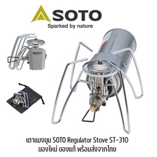 เตาแมงมุม SOTO ST-310 Regulator เตาแก๊สแคมป์ปิ้ง เตาแก๊สเดินป่า ของใหม่ ของแท้ พร้อมส่งจากไทย