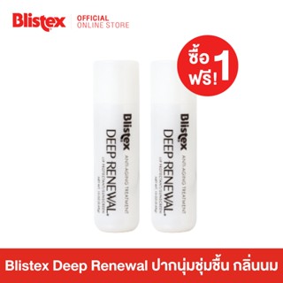 [ซื้อ 1 ฟรี! 1] Blistex Deep Renewal SPF15 ลิปบาร์ม ฟื้นฟูรอยเหี่ยวย่นบนริมฝีปาก ปกป้องริมฝีปากจากแสงแดด บริสเทค