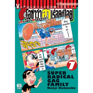 Vibulkij(วิบูลย์กิจ)" เรื่อง: โอซาว่า ฮาเรื่อยเปื่อย เล่ม: 7 แนวเรื่อง: ตลก ผู้แต่ง: KENJI HAMAOKA