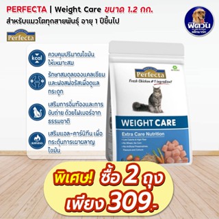 Perfecta WEIGHT CARE (ADULT) อาหารแมวโต1ปีขึ้นไป สูตรควบคุมน้ำหนัก 1.20 KG.