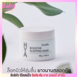 Giffarine Hya Booster Sleeping Mask กิฟฟารีน ไฮยา บูสเตอร์ สลิปปิ้ง มาสก์ [45g.]