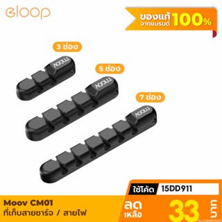 [แพ็คส่ง 1 วัน] Moov CM01 ที่เก็บสายชาร์จ ที่เก็บสายไฟ แบบติดผนัง Cable Organizer Wire ตัวเก็บสาย ที่เก็บสายอเนกประสงค์