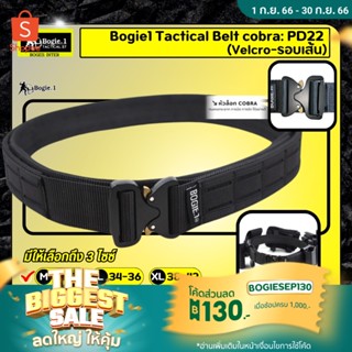 Bogie1 Tactical Belt Cobra : PD22 (Velcro-รอบเส้น) เข็มขัดทางยุทธวิธี แบบ 2 ชั้น