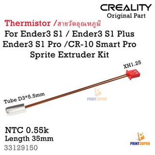 Creality Part CR-10 Smart Pro Thermistor สายวัดอุณหภูมิ Head D3*5.5mm Length 35mm 3D Printer Part