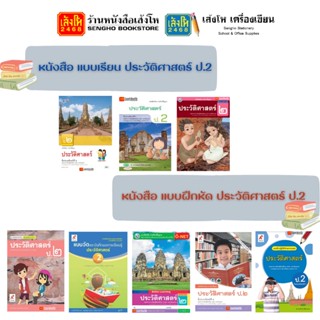 หนังสือเรียน แบบเรียน - แบบฝึกหัด ประวัติศาสตร์ ป.2 ทุกสำนักพิมพ์