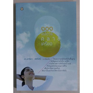 ๑๐๑ เคล็ดวิธีคลายเครียด (หนังสือสภาพ 70%)