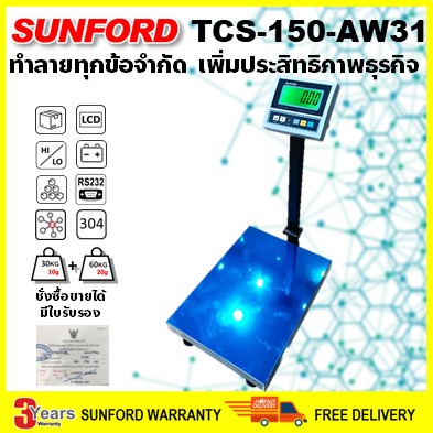 SUNFORD TCS-150-AW31 เครื่องชั่งดิจิตอล แจ้งเตือนน้ำหนัก นับจำนวน พิกัด 150 กิโลกรัม ละเอียด 75kg/20