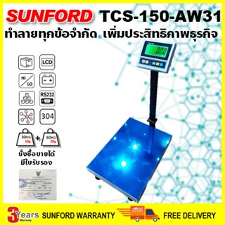 SUNFORD TCS-150-AW31 เครื่องชั่งดิจิตอล แจ้งเตือนน้ำหนัก นับจำนวน พิกัด 150 กิโลกรัม ละเอียด 75kg/20g และ 150kg/50 กรัม