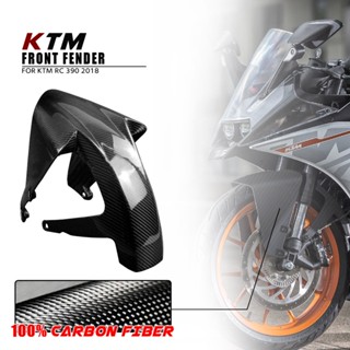 บังโคลนหน้า คาร์บอนไฟเบอร์ 100% สําหรับรถจักรยานยนต์ KTM RC390 2018 2019 20220 2021 2022