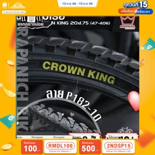 (ลด 400.- พิมพ์ JIRA400SEP) ยางนอกจักรยาน 2 นิ้ว CROWN KING 20x1.75 นิ้ว (47-406) ลายยาง P182-10