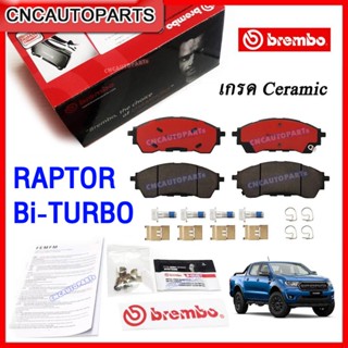 BREMBO ผ้าเบรคหน้า FORD RANGER RAPTOR 2.0 Bi-Turbo ปี 2018 2019 2020 2021