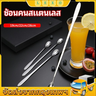 LEXO ช้อนชาปันส่วนด้ามยาว, ช้อนกาแฟ, ช้อนกวนนม stainless steel stirring spoon