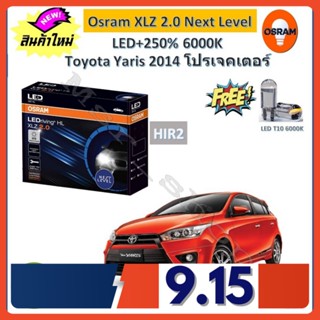 Osram หลอดไฟหน้า รถยนต์ XLZ 2.0 Next Level Toyota Yaris 2014 ยารีส โคมโปรเจคเตอร์ LED+250% 6000K รับประกัน 1 ปี ส่งฟรี