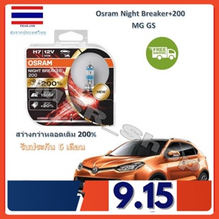 OSRAM หลอดไฟหน้ารถยนต์ Night Breaker+200% H7 MG GS สว่างกว่าหลอดเดิม 200% 4000K จัดส่งฟรี