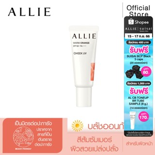 เจลกันแดด ALLIE บลัชออน CHRONO BEAUTY COLOR ON UV CHEEK 02 (WARM ORANGE) SPF50+ PA++++