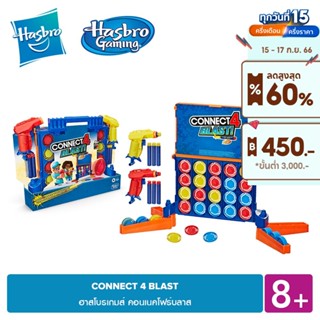 HASBRO GAMING CONNECT 4 BLAST ฮาสโบรเกมส์ คอนเนคโฟร์บลาส