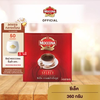 MOCCONA Select Instant Coffee มอคโคน่า ซีเล็ค กาแฟสำเร็จรูป ขนาด 360 กรัม