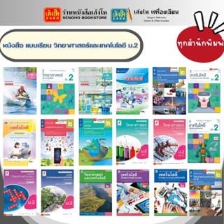 หนังสือเรียน แบบเรียน พื้นฐาน วิทยาศาสตร์และเทคโนโลยี ม.2 ทุกสำนักพิมพ์