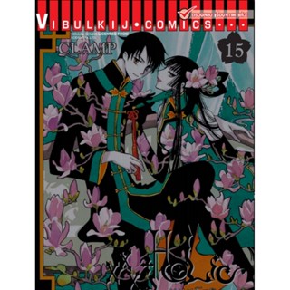 Vibulkij(วิบูลย์กิจ)" เรื่อง: xxx โฮลิค เล่ม: 15 แนวเรื่อง: แฟนตาซี ผู้แต่ง: CLAMP