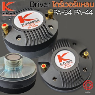 (1ดอก) K.POWER PA-34 PA-44 ไดร์เวอร์เสียงแหลม THREAD แบบเกลียว ลำโพงเสียงแหลม ลำโพงแหลม DRIVER UNIT