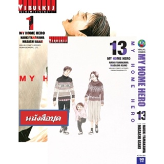 Vibulkij(วิบูลย์กิจ)" เรื่อง: My Home Hero เล่ม: 1-13 แนวเรื่อง: ดราม่า ผู้แต่ง: NAOKI YAMAKAWA