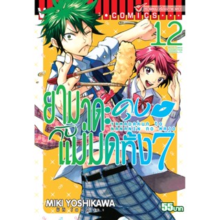 Vibulkij(วิบูลย์กิจ)" เรื่อง: ยามาดะคุง กับ แม่มดทั้ง 7 เล่ม: 12 แนวเรื่อง: ตลก ผู้แต่ง: MIKI YOSHIKAWA