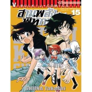 Vibulkij(วิบูลย์กิจ)" เรื่อง: สามพลังป่วนพิทักษ์โลก เล่ม: 15 แนวเรื่อง: แอ็คชั่น ผู้แต่ง: SHIINA Takashi