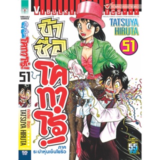 Vibulkij(วิบูลย์กิจ)" ข้าชื่อโคทาโร่ เล่ม 51 ผู้แต่ง TATSUYA HIRUTA แนวเรื่อง action (ต่อสู้)