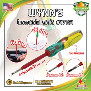 WYNNS ไขควงเช็คไฟ สลับได้ #17151 เกรด USA. 100V - 500V ลองไฟ ปากกาทดสอบแรงดันไฟฟ้า แบบไม่สัมผัส (SK)