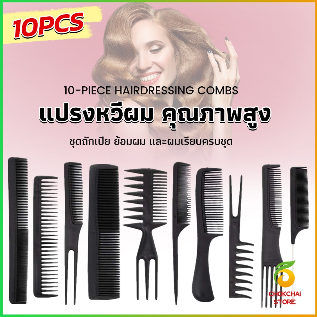 Chok หวีเซตผม ชุด10ชิ้น  วัสดุพลาสติก สําหรับจัดแต่งทรงผม Styling comb