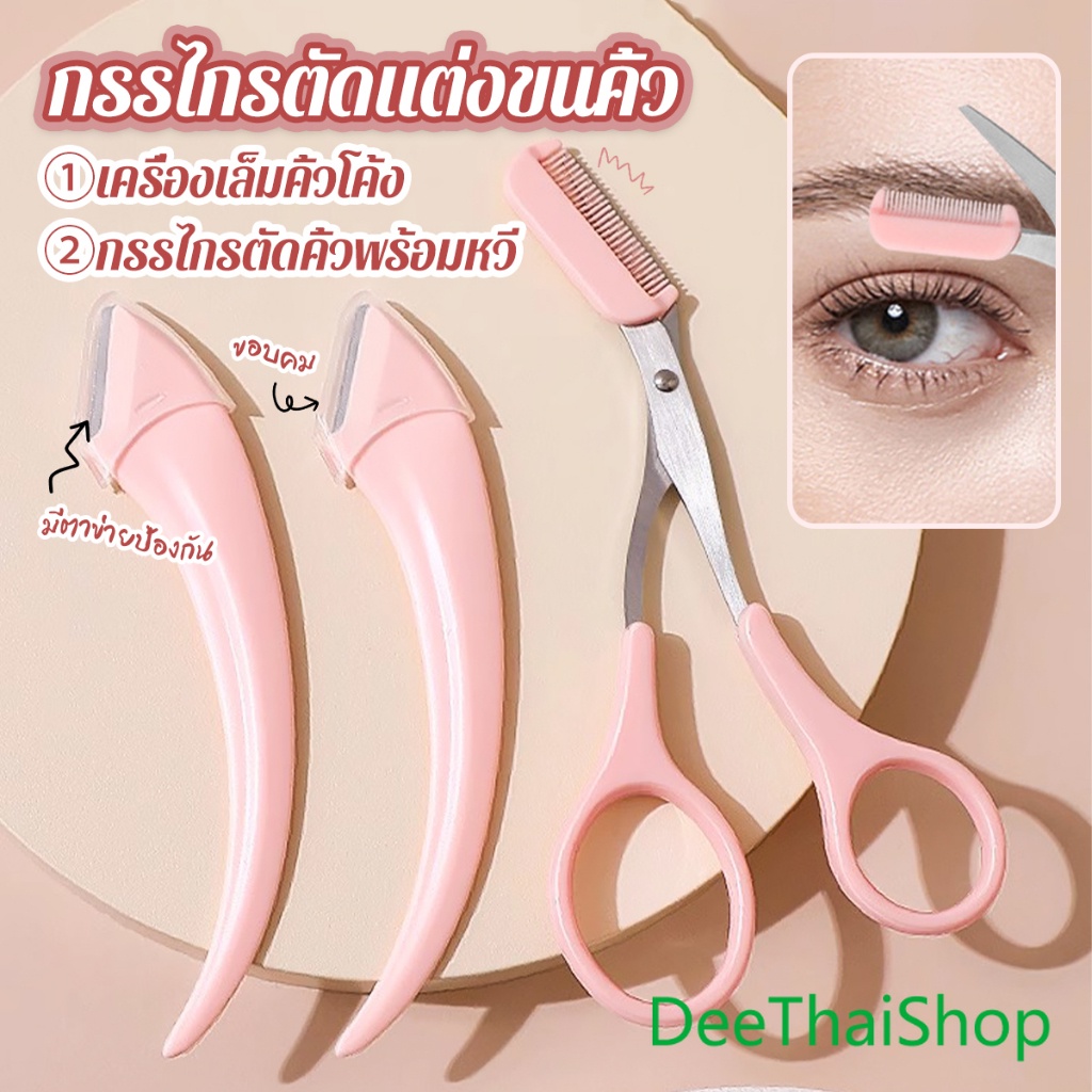 DeeThai มีดโกนกันคิ้วผู้หญิง กรรไกรตัดขนคิ้ว ชุดที่เล็มขนคิ้ว เหมาะสำหรับมือใหม่ eyebrow razor