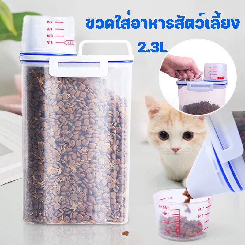 ขวดใส่อาหารสัตว์เลี้ยง 2.3ลิตร ฟรี! ถ้วยตวง ขวดตวงอาหาร กระบอกใส่อาหาร ที่ใส่อาหารสัตว์เลี้ยง