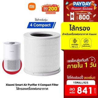 [841บ.โค้ด15MALL925] Xiaomi Smart Air Purifier 4 Compact Filter ไส้กรองเครื่องฟอกอากาศ ป้องกันอานุภาคขนาดเล็ก PM2.5