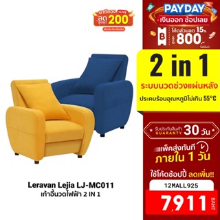 [7911บ.โค้ด12MALL925] Leravan Lejia LJ-MC011 โซฟา เก้าอี้นวดไฟฟ้า 2 IN 1 วัสดุพรีเมี่ยม มีทำความร้อน -30D