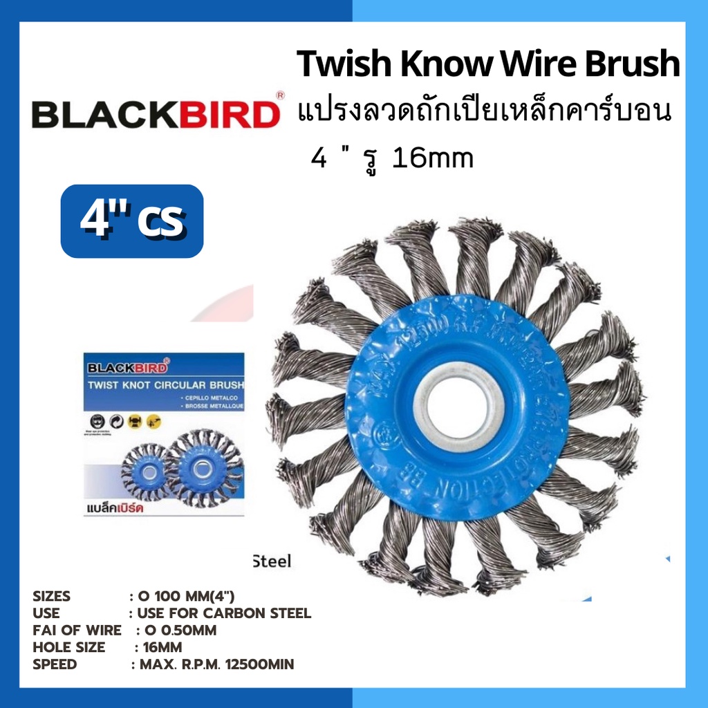 ใบปัดหางเปีย แปรงลวดถักเปีย (เหล็กคาร์บอน) 4" ยี่ห้อ BLACKBIRD