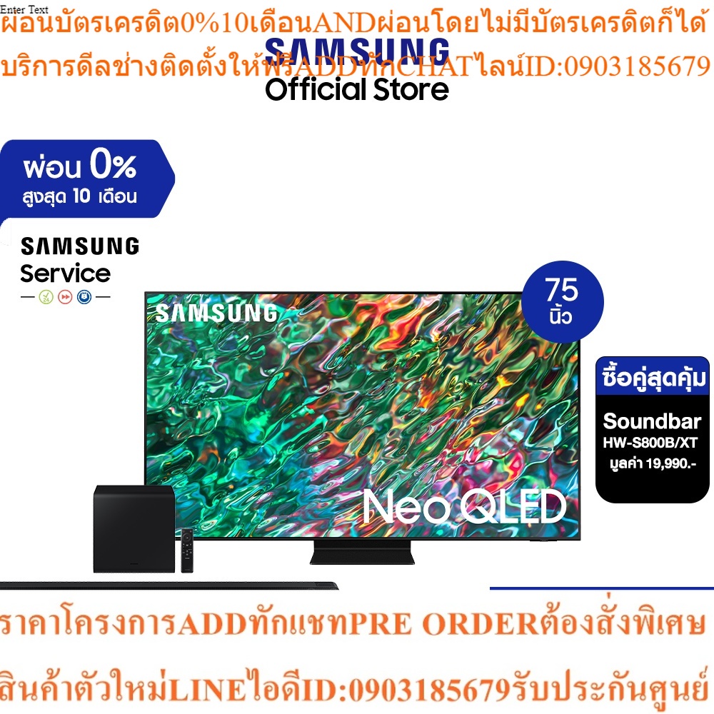 [ซื้อคู่สุดคุ้ม] SAMSUNG TV Neo QLED 4K (2022) Smart TV 75 นิ้ว QN90B Series รุ่น QA75QN90BAKXXT *มีให้เลือก 3 แบบ